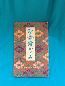 BH1062サ●「聖論絵かがみ」 少女倶楽部 附録 伊藤幾久造/渡部審也/石井朋昌/石井滴水