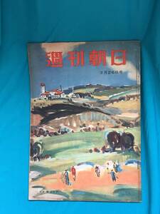 BH1075サ●週刊朝日 昭和24年3月26日号 三島由紀夫・浦松佐美太対談/塩田英二郎/原子力スパイ事件の影響/プロ野球選手の商品化?