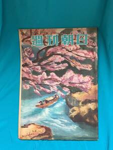 BH1076サ●週刊朝日 昭和24年4月2日号 花森安治・浦松佐美太対談/辰野隆/プロ野球十五球団監督総まくり/吉川英治 「新・平家物語」第1回