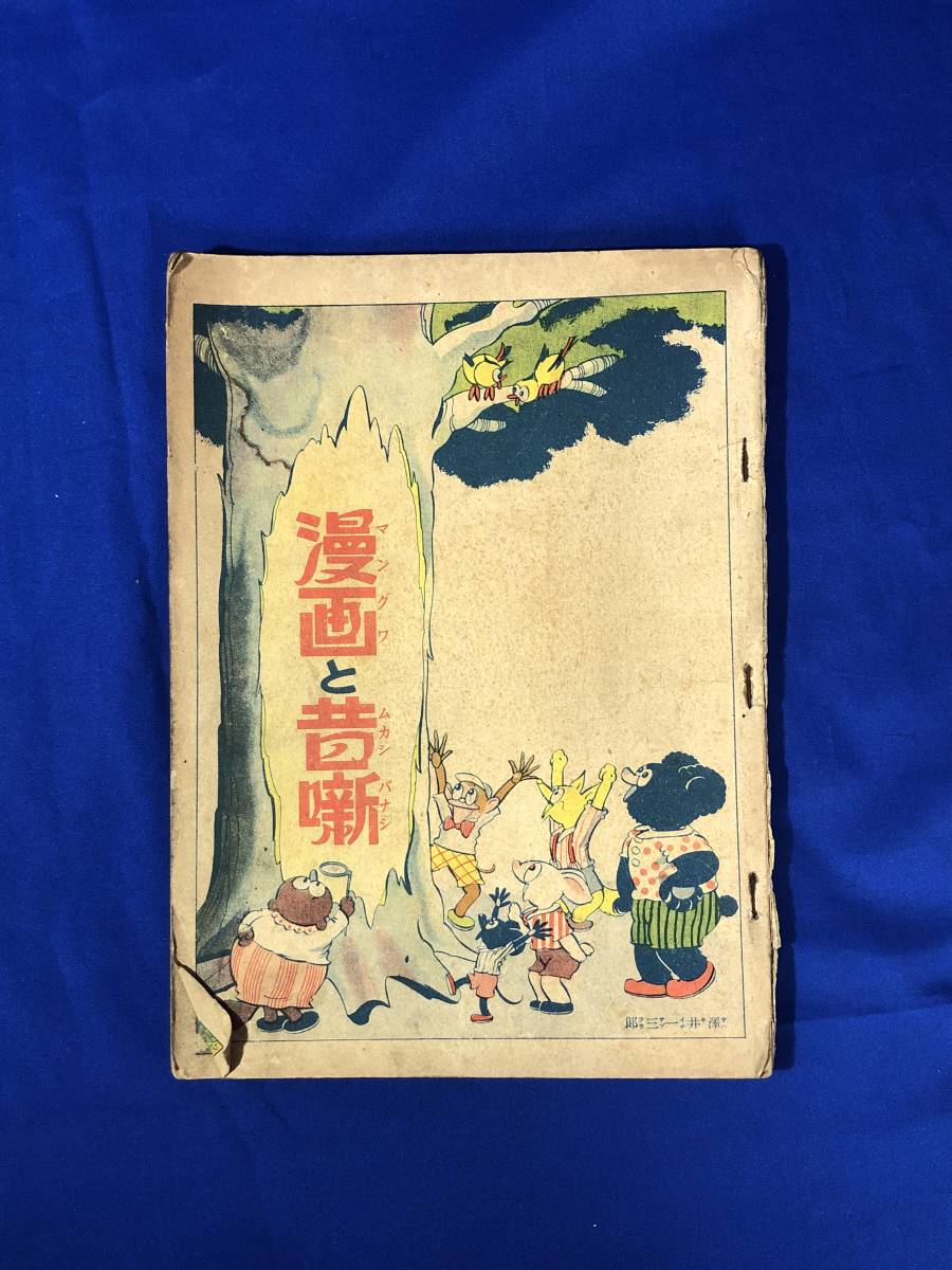 戦前 漫画の値段と価格推移は?|件の売買データから戦前 漫画の価値