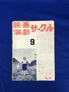 BH1116サ●希少 「映画演劇サークル」 岐阜 第2巻第9号 No.12 昭和29年9月号 「愛」 有馬稲子/山本薩夫/二十四の瞳