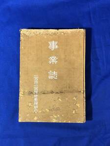 BH1122サ●「事業誌」 一宮市一宮耕地整理組合 昭和16年