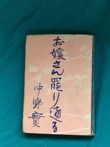 BH886サ●「お嬢さん罷り通る」 中野實 中野実 文芸図書出版社 昭和26年 古書