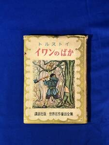 BH1133サ●「イワンのばか」 トルストイ 表紙口絵さしえ:川上四郎 装幀:恩地孝四郎 講談社版世界名作童話全集 昭和25年初版