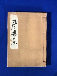 BH1101サ△「風興集」 千宗室 河原書店 昭和21年訂正8版 茶道 和本 古書