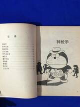 BH1190サ●ドラえもん 「小叮当 机器猫」 ② 中国文出版公司　藤子不二雄 漫画 コミック_画像2
