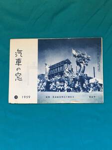 BH1319サ●「汽車の窓」 1959年 第32号 鉄道弘済会 蛇船・長崎諏訪神社の御供日/ディーゼル機関車の話/車内エチケット/栃錦