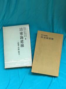 BH1284サ●「旅窓全書 東海道線 産業・史跡・観光」 石田龍次郎・和歌森太郎 修道社 昭和36年再版