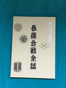 BH1280サ●「長篠合戦余話」 長篠戦史資料編 その5 昭和53年5版 武田信玄/武田勝頼/今川氏と織田氏/徳川家康