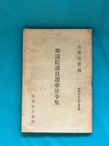 BH1327サ●非売品 「衆議院議員選挙法令集」 古井喜実編 良書普及会 昭和23年9月