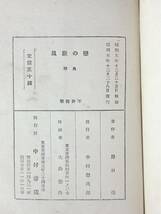 BH826サ●諧謔小説 「恋の旋風」 野口亮 中村書店 昭和5年 戦前 古書_画像2