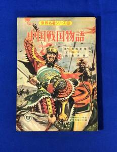 BH700サ●「中国戦国物語」 中学時代二年生 昭和34年2月号 付録 世界名著シリーズ 旺文社