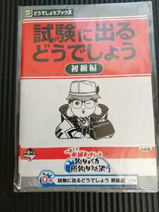 水曜どうでしょう一番くじ 釣りバカ魚釣り対決 D賞 試験に出るどうでしょう 初級編