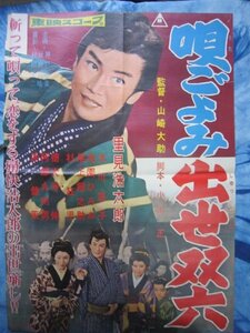 映画ポスター★唄ごよみ出世双六／B2判・東映時代劇／里見浩太朗大川恵子尾上鯉之助杉狂児徳大寺伸★山崎大助監督