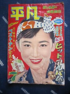 月刊平凡★1957年7月／芦川いづみ表紙★中村錦之助津川雅彦大川橋蔵★野村胡堂★三橋美智也流行歌歌謡曲SP盤ＥP盤