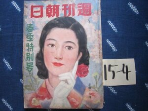 週刊朝日春季特別号／昭和15年4月★神保朋世岩田専太郎志村立美／大仏次郎城昌幸★落語家座談会・柳家小さん三笑亭可楽桂文楽桂小文治