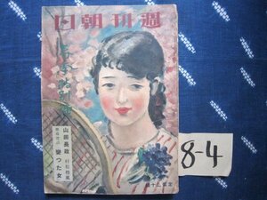 週刊朝日春季特別号／昭和８年４月★中村研一表紙★挿絵小村雪岱木村荘八林唯一★長谷川伸岸田国士室生犀星村松梢風★榎本健一★大衆文学