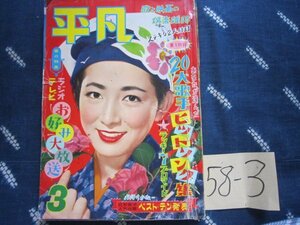 月刊平凡／1958年3月号／有馬稲子表紙★手塚治虫漫画ひょうたん駒子★川端康成岩田専太郎★島倉千代子ＳＰ盤ＥＰ盤レコード流行歌手歌謡曲