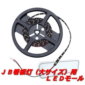 JB看板灯（大サイズ）用LEDソフトモール530364