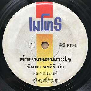 EP Thai「 Pimpa Pongsri 」タイ イサーン Funky Psych Synth Molam モーラム 80's ラムプレーン 稀少盤