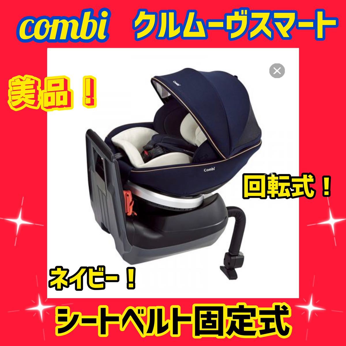 B.W様専用 コンビ チャイルドシート クルムーヴ550 型式CG-UGT 憧れ