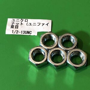 ★ユニファイ　六角ナット1/2-13UNC 5個セット　ユニクロメッキ　アメリカインチネジ　ハーレー　送料込み即決特価！★