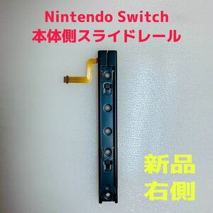 即日発送 新品 Nintendo Switch 本体側 スライドレール 右側