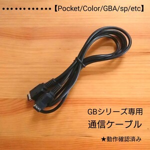 ゲームボーイシリーズ専用通信ケーブル GB.GBCソフト用