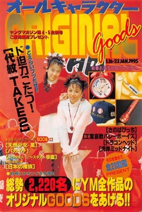 【切り抜き/ad】瀬能ひろみ(瀬能ひろ美)、日比野みか『1995年 雑誌懸賞告知 オールキャラクターオリジナルGOODS(2)』4ページ 即決!