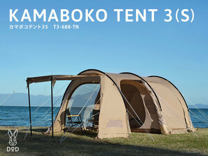 DOD ディーオーディー テント T3-688-TN KAMABOKO TENT 3S カマボコテント 3S タン カラー アウトドア キャンプ 新品 未開 即決時送料無料