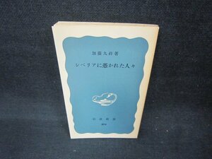 シベリアに憑かれた人々　加藤九祚著　岩波新書　カバー無日焼け強/CCM