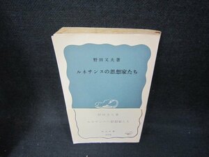 ルネサンスの思想家たち　野田又夫著　岩波新書/CCL