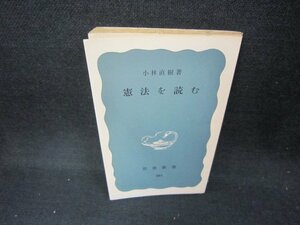 憲法を読む　小林直樹著　岩波新書　カバー無日焼け強/CCL