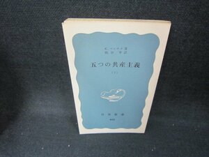 五つの共産主義（下）　C.マルチネ著　岩波新書　カバー無シミ有/CCL