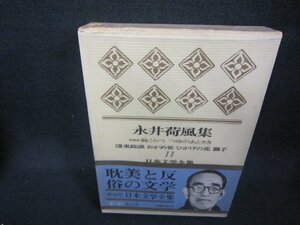 日本文學全集11　永井荷風集　シミ有/CBZG