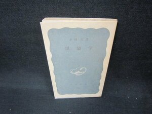 現象学　木田元著　岩波新書　カバー無/CCM