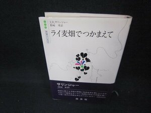 ライ麦畑でつかまえて　J.D.サリンジャー　/CCM