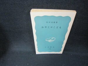 おやじ対こども　松田道雄著　岩波新書　カバー無日焼け強/CCL