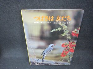 つばさは友だち　子ども科学図書館　シミ有/CCN