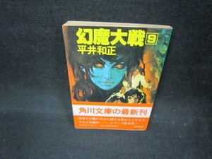 幻魔大戦9　平井和正　角川文庫　日焼け強/CCO