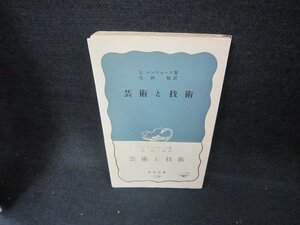 芸術と技術　L.マンフォード著　岩波新書　シミ有/CCL