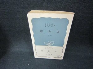 昭和史（新版）　遠山茂樹　他　岩波新書　日焼け強シミ折れ目有/CCL