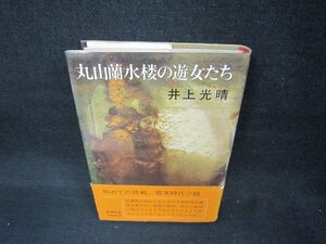  Maruyama орхидея вода .. . женщина .. Inoue Mitsuharu пятна obi трещина иметь /CCM