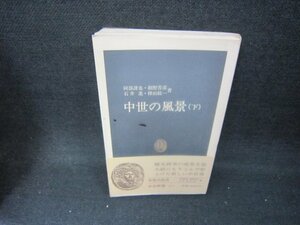 中世の風景（下）　阿部謹也・網野善彦　他　中公新書　カバー書込み有/CCK