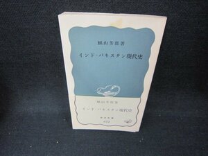 インド・パキスタン現代史　蝋山芳郎著　岩波新書　シミ有/CCL