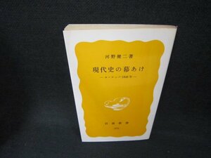 現代史の幕あけ　河野健二著　岩波新書　カバー無/CCK