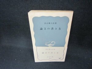 論文の書き方 清水幾太郎著　岩波新書　シミ有/CCL