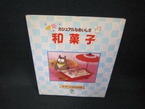 ケーキにじゅうマル4　和菓子　シミ有/CCR