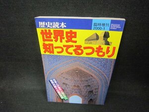 歴史読本2000年1月臨時増刊　世界史知ってるつもり/CCQ