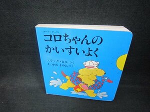 コロちゃんのかいすいよく/CCP